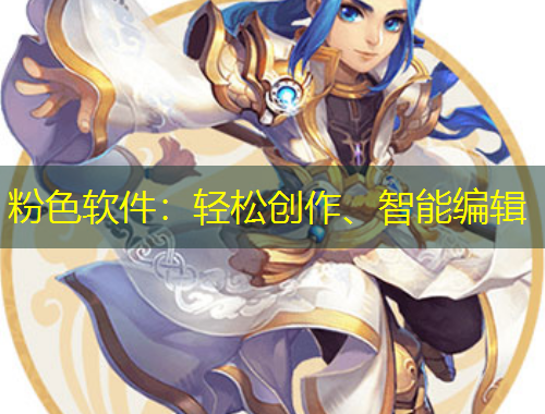 粉色軟件：輕松創(chuàng)作、智能編輯