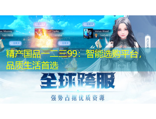 精產(chǎn)國(guó)品一二三99：智能選購(gòu)平臺(tái)，品質(zhì)生活首選