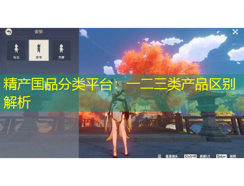 精產(chǎn)國(guó)品分類平臺(tái)：一二三類產(chǎn)品區(qū)別解析