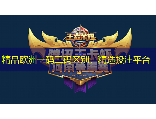 精品歐洲一碼二碼區(qū)別，精選投注平臺(tái)