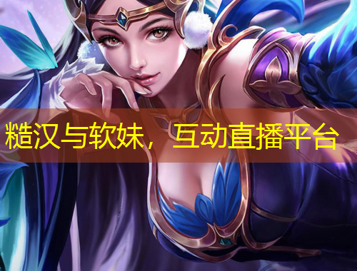 糙漢與軟妹，互動直播平臺