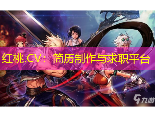 紅桃.CV：簡歷制作與求職平臺