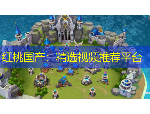 紅桃國(guó)產(chǎn)：精選視頻推薦平臺(tái)