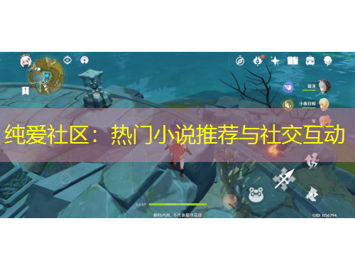 純愛社區(qū)：熱門小說(shuō)推薦與社交互動(dòng)