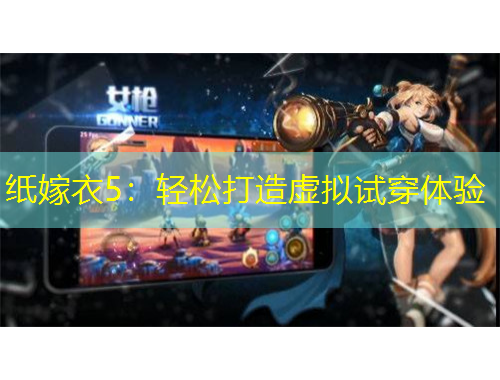 紙嫁衣5：輕松打造虛擬試穿體驗