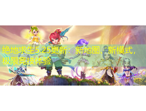 絕地求生5.25更新：新地圖、新模式，極限競技體驗(yàn)