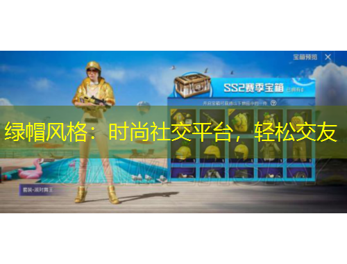 綠帽風格：時尚社交平臺，輕松交友