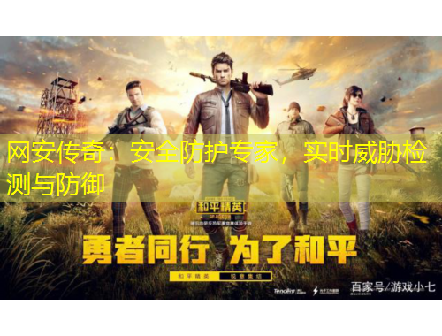 網(wǎng)安傳奇：安全防護專家，實時威脅檢測與防御