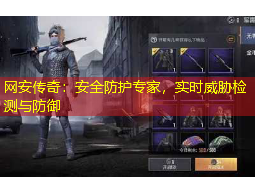 網(wǎng)安傳奇：安全防護專家，實時威脅檢測與防御