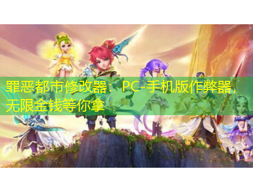 罪惡都市修改器：PC-手機(jī)版作弊器，無(wú)限金錢(qián)等你拿