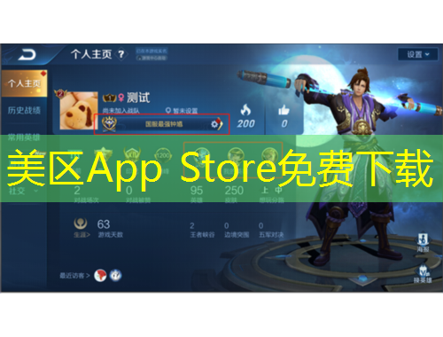 美區(qū)App Store免費下載