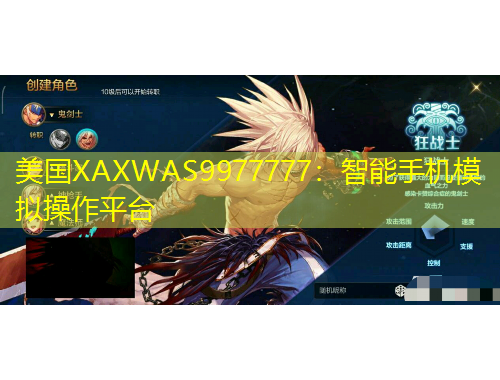 美國XAXWAS9977777：智能手機模擬操作平臺