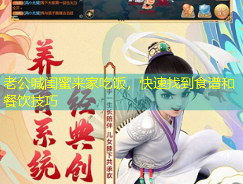 老公喊閨蜜來家吃飯，快速找到食譜和餐飲技巧