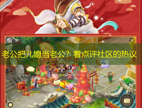 老公把兒媳當(dāng)老公？看點(diǎn)評社區(qū)的熱議