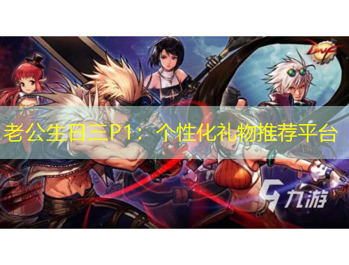 老公生日三P1：個(gè)性化禮物推薦平臺