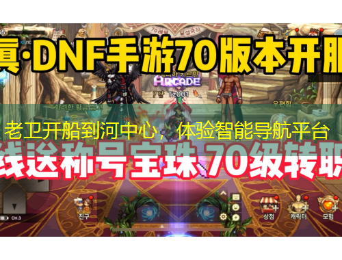 老衛(wèi)開船到河中心，體驗智能導航平臺