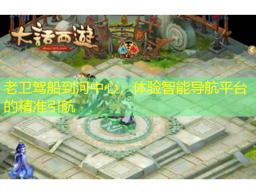 老衛(wèi)駕船到河中心，體驗(yàn)智能導(dǎo)航平臺(tái)的精準(zhǔn)引航
