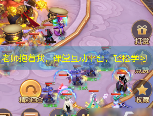 老師抱著我，課堂互動平臺，輕松學習