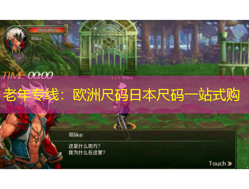 老年專線：歐洲尺碼日本尺碼一站式購