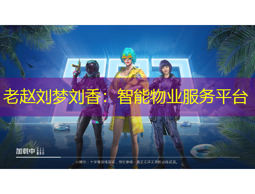 老趙劉夢劉香：智能物業(yè)服務(wù)平臺