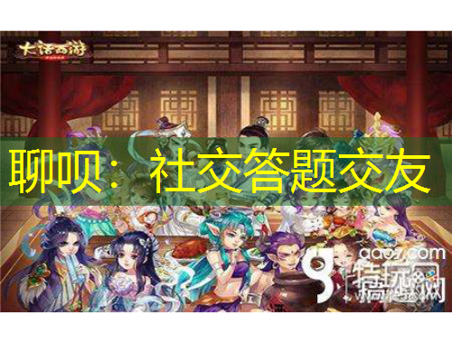 聊唄：社交答題交友