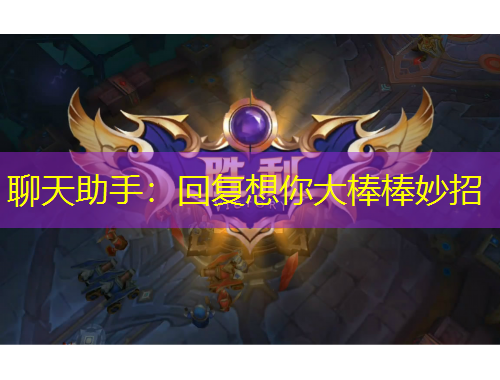 聊天助手：回復想你大棒棒妙招