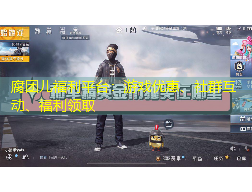 腐團(tuán)兒福利平臺(tái)：游戲優(yōu)惠、社群互動(dòng)、福利領(lǐng)取