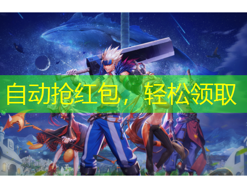 自動搶紅包，輕松領(lǐng)取