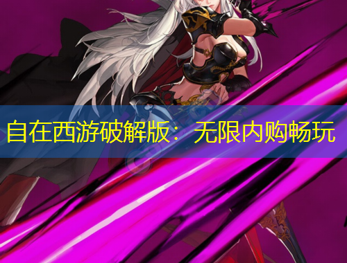 自在西游破解版：無限內(nèi)購暢玩