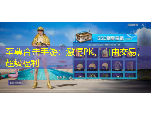 至尊合擊手游：激情PK，自由交易，超級福利