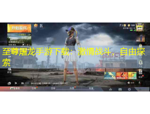 至尊屠龍手游下載：激情戰(zhàn)斗，自由探索