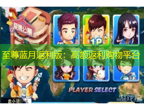 至尊藍(lán)月返利版：高額返利購物平臺