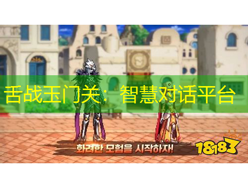 舌戰(zhàn)玉門(mén)關(guān)：智慧對(duì)話平臺(tái)