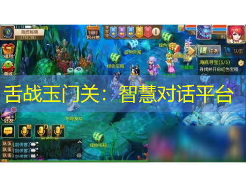 舌戰(zhàn)玉門(mén)關(guān)：智慧對(duì)話平臺(tái)