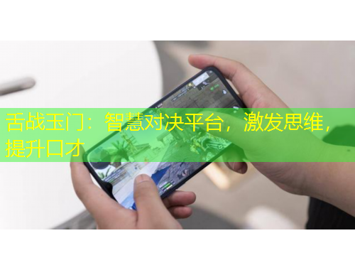 舌戰(zhàn)玉門：智慧對決平臺，激發(fā)思維，提升口才