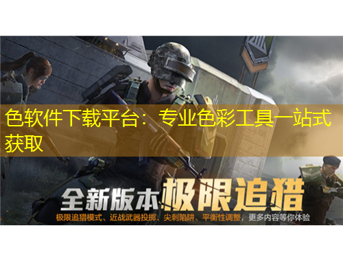 色軟件下載平臺(tái)：專業(yè)色彩工具一站式獲取