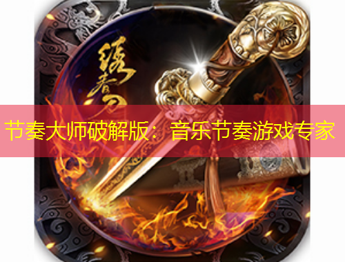 節(jié)奏大師破解版：音樂節(jié)奏游戲?qū)＜?/>			</figure>
		</div>		
		<div data-MxJ6R class=