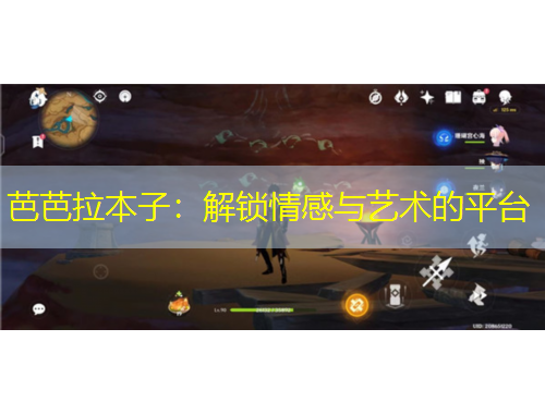 芭芭拉本子：解鎖情感與藝術的平臺