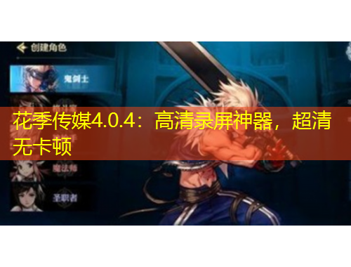 花季傳媒4.0.4：高清錄屏神器，超清無卡頓