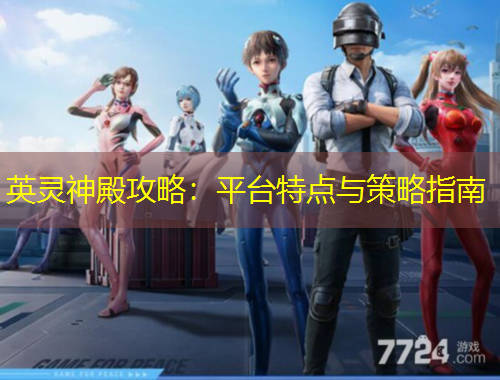 英靈神殿攻略：平臺特點與策略指南