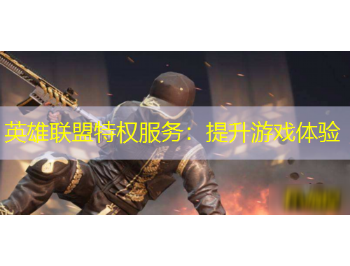 英雄聯(lián)盟特權(quán)服務(wù)：提升游戲體驗