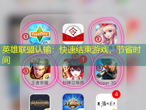 英雄聯(lián)盟認(rèn)輸：快速結(jié)束游戲，節(jié)省時間