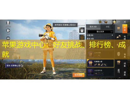 蘋果游戲中心：好友挑戰(zhàn)、排行榜、成就