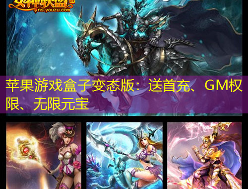 蘋果游戲盒子變態(tài)版：送首充、GM權限、無限元寶