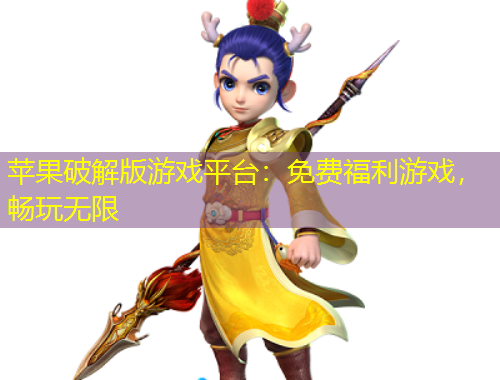 蘋果破解版游戲平臺：免費福利游戲，暢玩無限