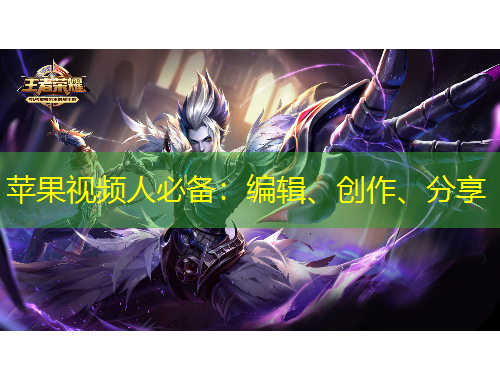 蘋果視頻人必備：編輯、創(chuàng)作、分享