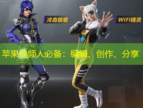 蘋果視頻人必備：編輯、創(chuàng)作、分享