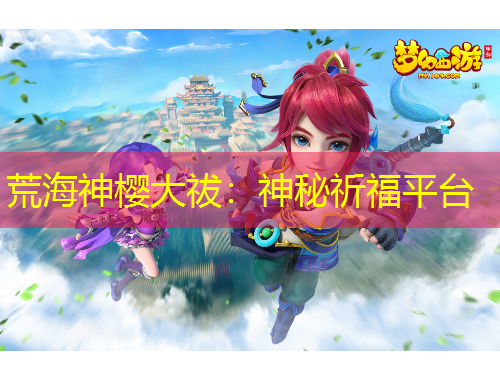 荒海神櫻大祓：神秘祈福平臺(tái)