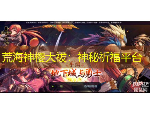 荒海神櫻大祓：神秘祈福平臺(tái)