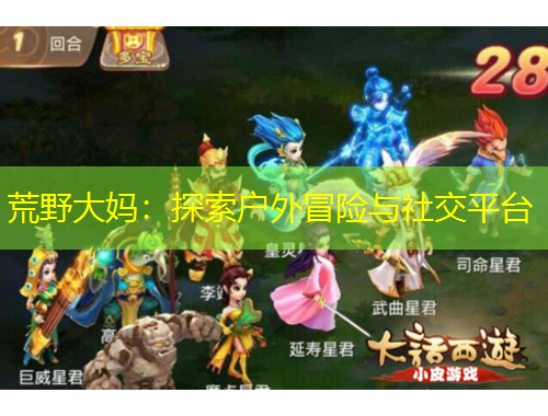 荒野大媽：探索戶外冒險與社交平臺